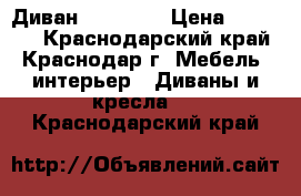 Диван , 18 000 › Цена ­ 18 000 - Краснодарский край, Краснодар г. Мебель, интерьер » Диваны и кресла   . Краснодарский край